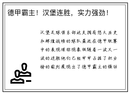 德甲霸主！汉堡连胜，实力强劲！