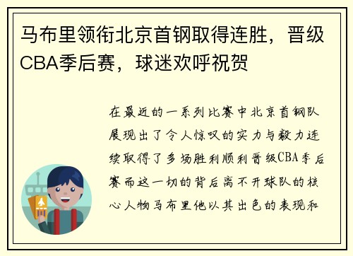 马布里领衔北京首钢取得连胜，晋级CBA季后赛，球迷欢呼祝贺