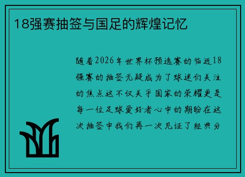 18强赛抽签与国足的辉煌记忆