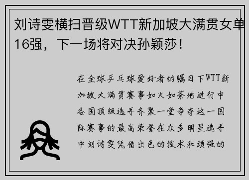 刘诗雯横扫晋级WTT新加坡大满贯女单16强，下一场将对决孙颖莎！