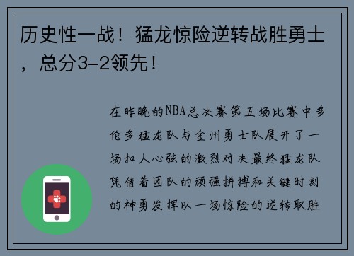 历史性一战！猛龙惊险逆转战胜勇士，总分3-2领先！